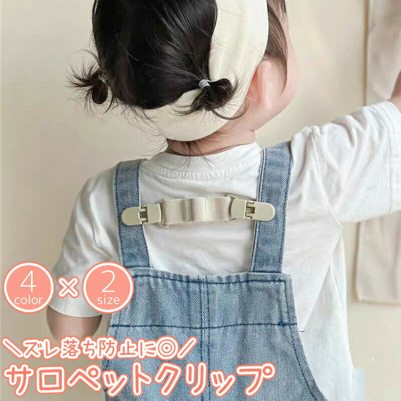 吊帶 - サロペットクリップ サスペンダー クリップ ベビー服 キッズ 子供 オーバーオール つなぎ 肩紐 ひも ショルダーストラップ ズレ ずれ落ち 固定 滑り 防止 子ども こども