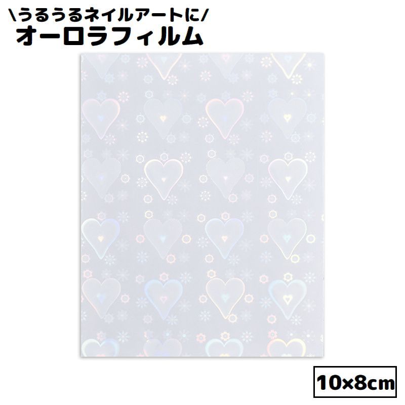 セルフカット＆貼るだけ簡単な便利アイテム♪うるうるネイルアートにピッタリなオーロラフィルム1シートです。きらきらホログラム＆ハート形のかわいいデザイン☆ 【サイズについて】画像をご参照ください。 【カラーについて】生産ロットにより柄の出方や色の濃淡が異なる場合がございます。お使いのモニターや撮影時の光の加減などにより画像と実際の商品のカラーが異なる場合もございます。予告なしにカラーやデザインなどの変更がある場合もございます。