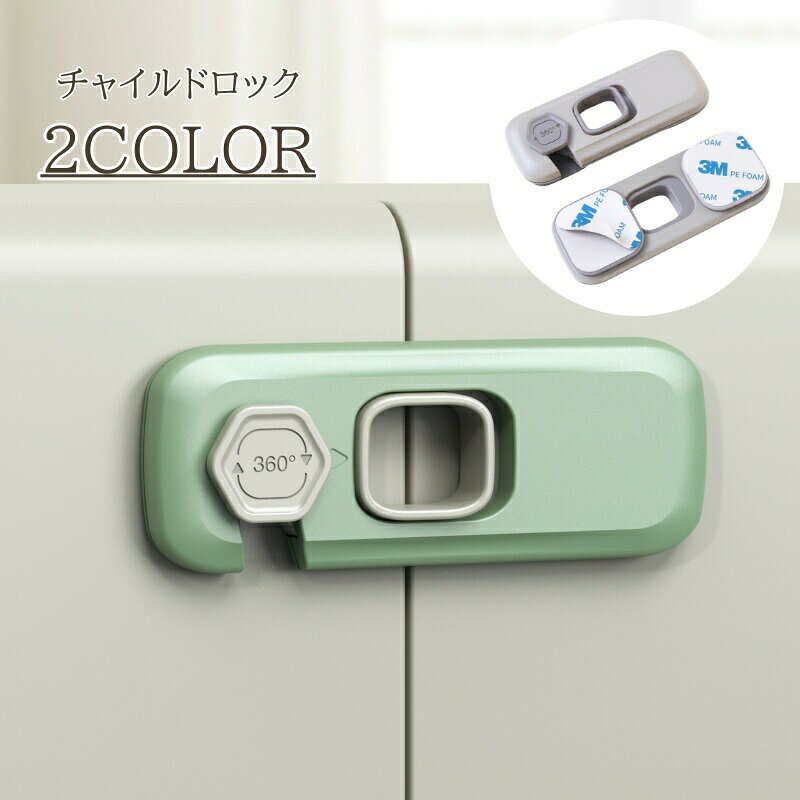 チャイルドロック 単品 ドアロック ストッパー 扉 家具 ベビーロック 子供 赤ちゃん 安全ロック 安全グッズ おしゃれ スタイリッシュ セーフティーグッズ けが防止 いたずら防止 粘着式 工具不要