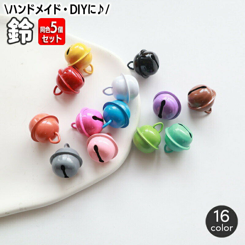鈴 同色5個セット ベル すず アクセサリーパーツ DIY 材料 手芸用品 ハンドメイド クラフト材料 キーホルダー チャーム おしゃれ かわいい 小さめ ミニサイズ カラバリ豊富