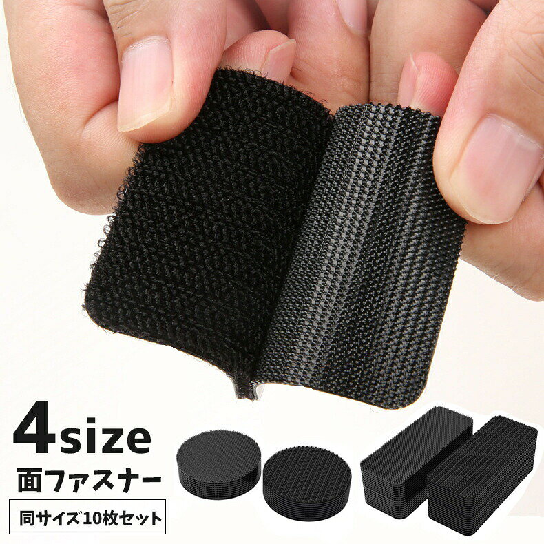 便利な粘着タイプの面ファスナーです。同サイズ10枚セットになります。シートやマット等のズレ対策や、コードの固定など様々な場面で活躍♪ 【サイズについて】画像をご参照ください。 【カラーについて】生産ロットにより柄の出方や色の濃淡が異なる場合がございます。お使いのモニターや撮影時の光の加減などにより画像と実際の商品のカラーが異なる場合もございます。予告なしにカラーやデザインなどの変更がある場合もございます。 【素材について】ナイロン