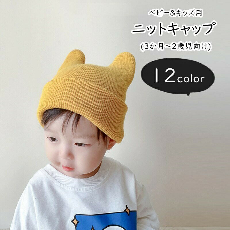 ニットキャップ 帽子 ぼうし ベビー キッズ 子ども用 子供用 女の子 男の子 ペアルック お揃い ロールアップ ケモ耳 クマ耳 無地 ブラック オレンジ グレー ブラウン シンプル カジュアル ポップ キュート 可愛い おしゃれ 秋 冬 出産祝い ギフト