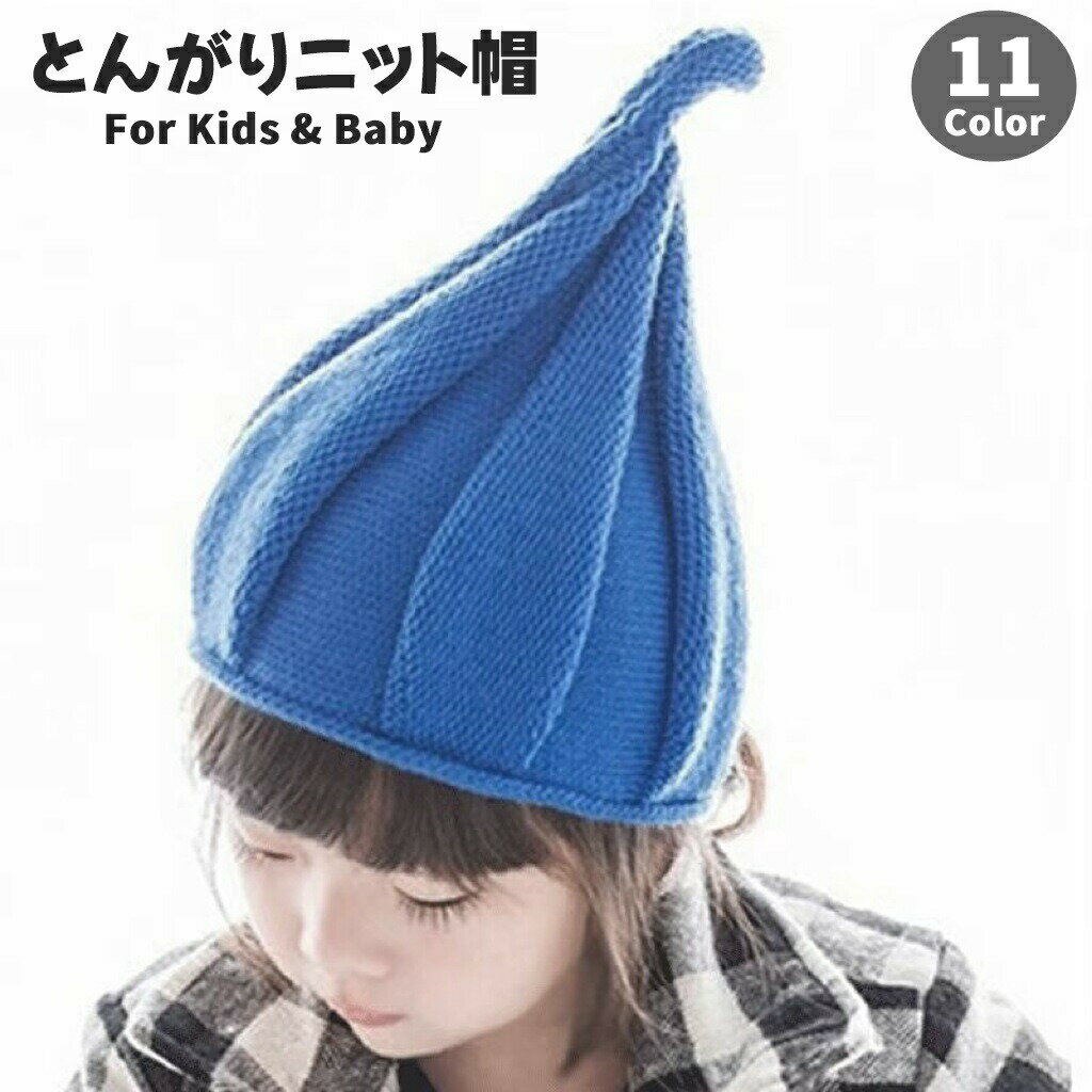 Rakuten - 帽子 とんがりニット帽 ねじり帽 どんぐり帽子 ツイストハット キッズ ベビー 子供 女の子 男の子 かわいい おしゃれ カジュアル シンプル お揃い 姉妹 兄弟 秋冬 あったか 防寒