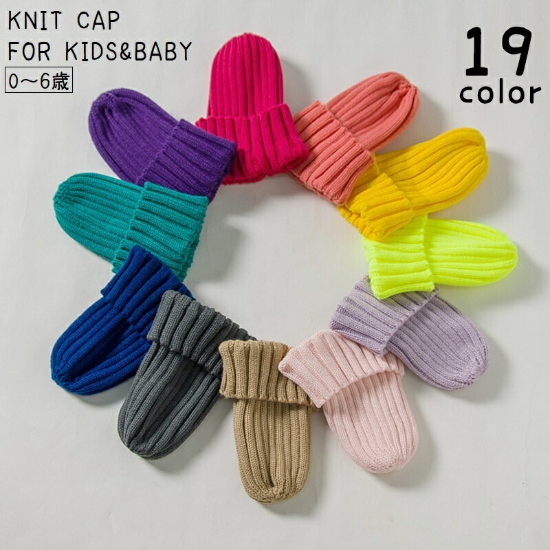 Knit Hat - ニット帽 ニットキャップ 子供用 キッズ ベビー 帽子 男女兼用 男の子 女の子 ぼうし あったか 防寒 暖かい 単色 無地 カジュアル おしゃれ シンプル かわいい ナチュラル お出かけ カラバリ豊富 秋 冬 ベージュ 白 ピンク 紫 赤 黄 青 緑 茶