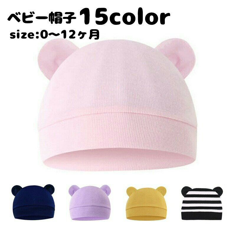 耳付きのかわいい♪ベビー用ニット帽です。頭の保護に、お出かけに、紫外線対策に◎出産祝いなどのプレゼントにもオススメのアイテムです☆帽子とミトンのセットもお取り扱い中です。【hat-89709-1】【hat-89709-2】で検索してください。 【サイズについて】画像をご参照ください。 【カラーについて】生産ロットにより柄の出方や色の濃淡が異なる場合がございます。お使いのモニターや撮影時の光の加減などにより画像と実際の商品のカラーが異なる場合もございます。予告なしにカラーやデザインなどの変更がある場合もございます。※色落ちする場合がございます。手洗い後、ご着用くださいますようお願い致します。 【素材について】綿混