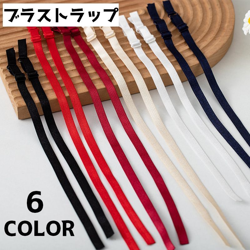 ブラストラップ ブラジャーストラップ ブラショルダー 単色 2本セット ブラジャー ...
