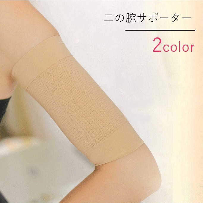 気になる二の腕を引き締めてくれる二の腕サポーター。薄手なのでシルエットに影響しにくく、細身のお洋服のインナーにオススメです♪※両腕用(1ペア)での販売です。 【サイズについて】ワンサイズ【Mサイズ相当】 【カラーについて】生産ロットにより柄の出方や色の濃淡が異なる場合がございます。お使いのモニターや撮影時の光の加減などにより画像と実際の商品のカラーが異なる場合もございます。予告なしにカラーやデザインなどの変更がある場合もございます。 【素材について】95%ポリエステル5%ポリウレタン 【補足説明】商品の性質上、手洗いでのお洗濯をお勧めしております。