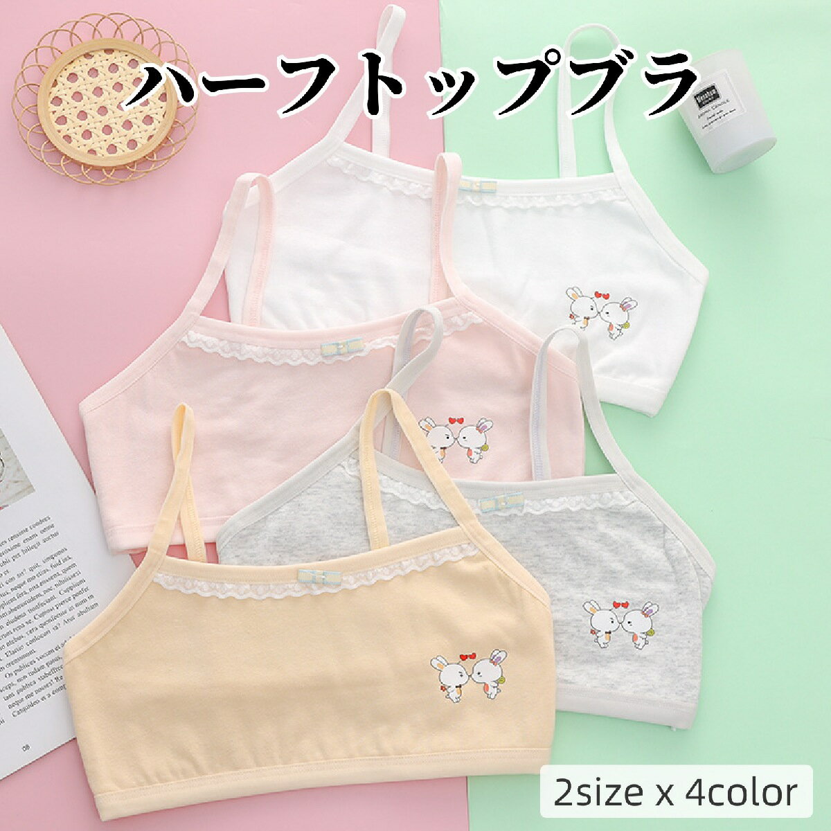 ウサギの小さなプリントが可愛いジュニア用ハーフトップブラです。ノンワイヤー、カップ無しなのでファーストブラにも◎ 【サイズについて】画像をご参照ください。 【カラーについて】生産ロットにより柄の出方や色の濃淡が異なる場合がございます。お使いのモニターや撮影時の光の加減などにより画像と実際の商品のカラーが異なる場合もございます。予告なしにカラーやデザインなどの変更がある場合もございます。 【素材について】綿 【補足説明】※商品の性質上、手洗いでのお洗濯をお勧めしております。
