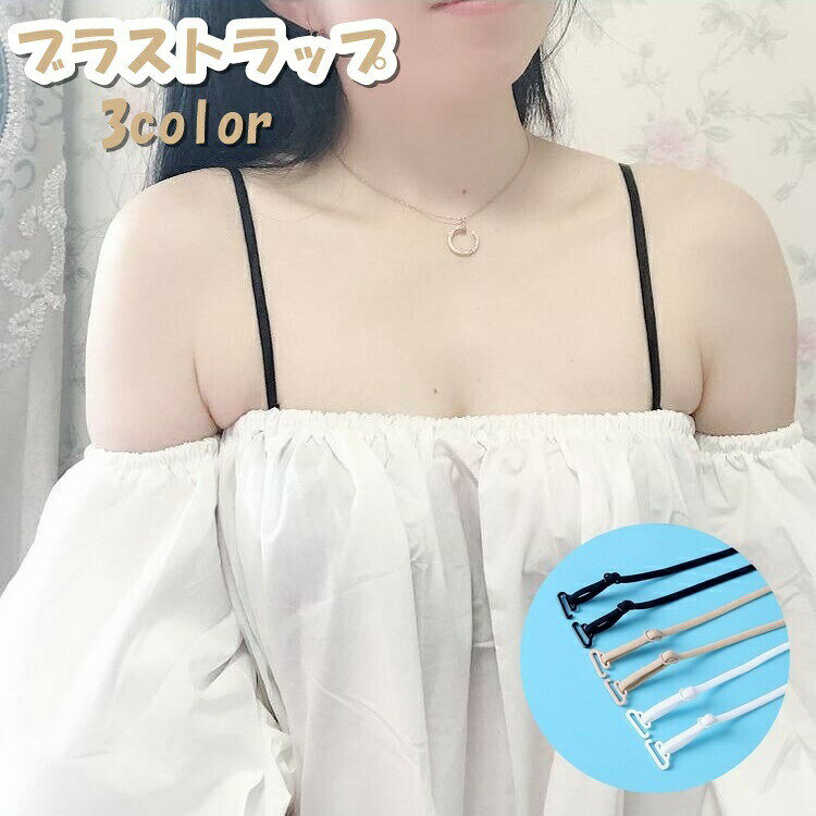 ブラストラップ レディース 女性 婦人 インナー 下着 肩紐 ブラジャー小物 ショルダーストラップ 無地 単色 シンプル かわいい おしゃれ 付け替え 調節可能 見せブラ 肩見せ オフショルダー