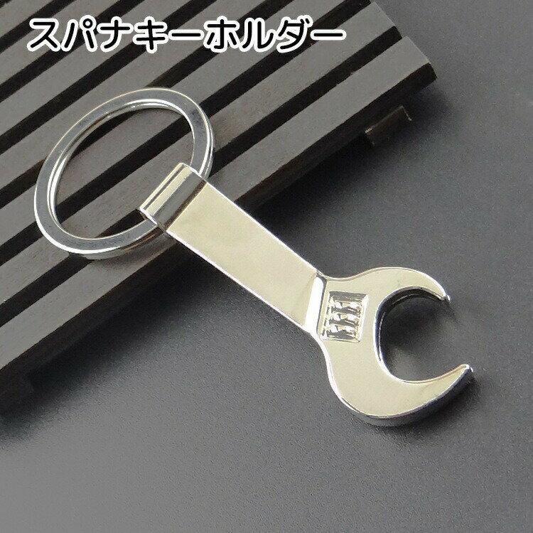 Key Holder - スパナキーホルダー レンチキーホルダー 小物 リング付き シルバーカラー 小さめ シンプル かっこいい オシャレ