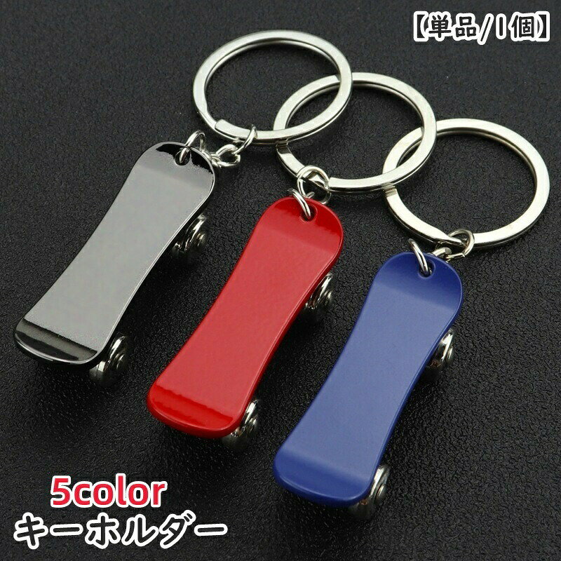 Other - キーホルダー キーリング 単品 1個 チャーム スケートボード スケボー ユニーク 鍵 カギ おしゃれ クール かっこいい かわいい お揃い 贈り物 プレゼント