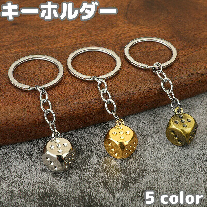 キーホルダー サイコロ さいころ キーリング 鍵 かぎ カギ メンズ レディース 男女兼用 おしゃれ かわいい ミニ
