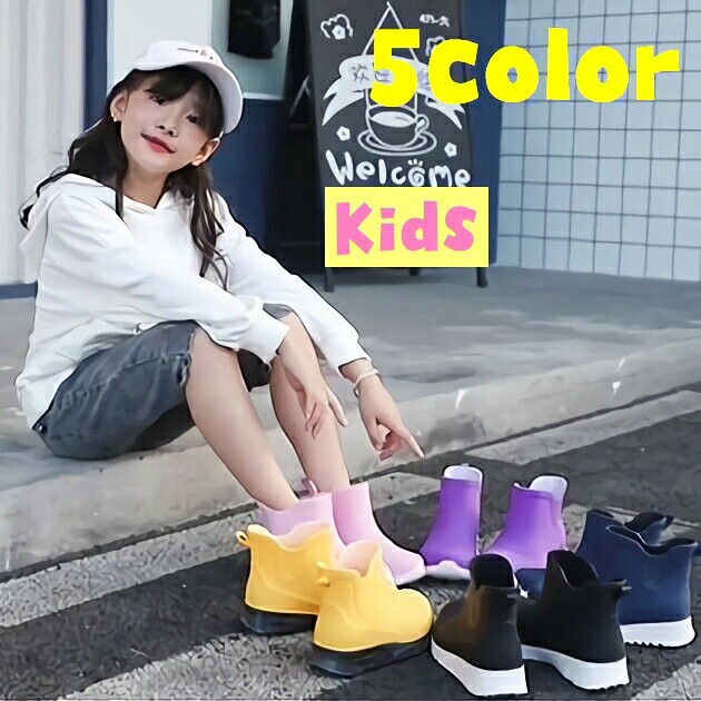 子供用のカジュアルなレインシューズです。無地でシンプルなので、どんなお洋服とも相性抜群◎おしゃれなので雨の日だけでなく、普段使いでも重宝しそうなブーツですね。 【サイズについて】画像をご参照ください。 【カラーについて】生産ロットにより柄の出方や色の濃淡が異なる場合がございます。お使いのモニターや撮影時の光の加減などにより画像と実際の商品のカラーが異なる場合もございます。予告なしにカラーやデザインなどの変更がある場合もございます。 【素材について】甲皮の使用材：PVC　底素材の種類：PVC