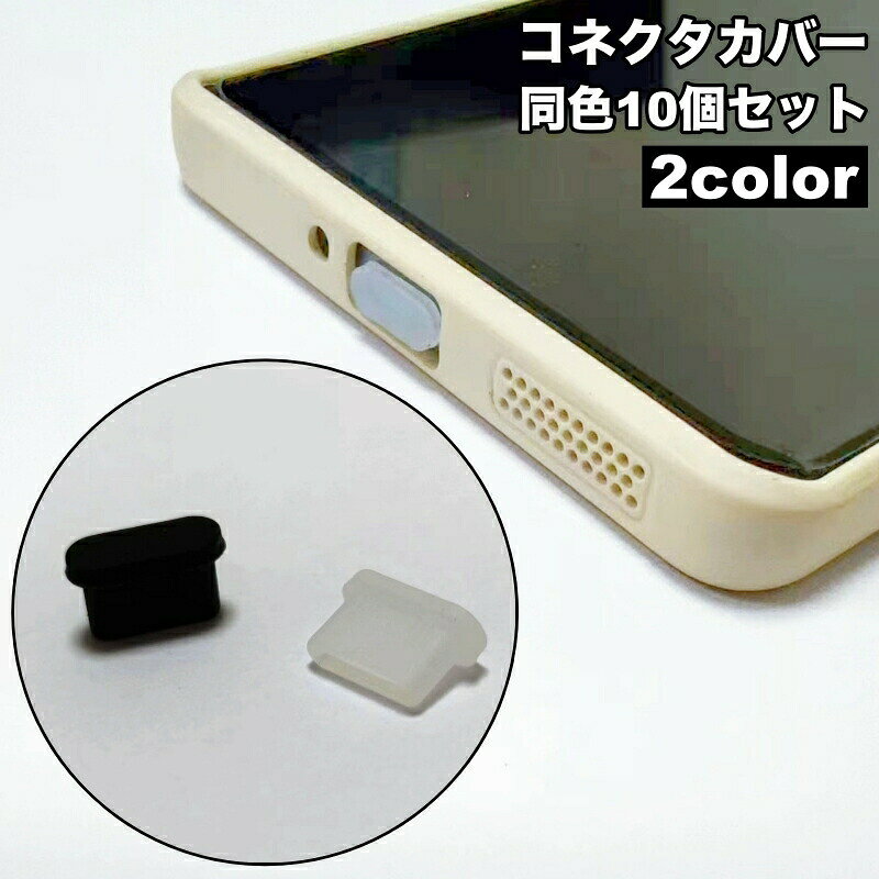 Type-C用のコネクタカバー同色10個セットです。スマートフォンやタブレットの端子に挿して塵や埃、水滴の侵入を防ぎます♪ 【カラーについて】生産ロットにより柄の出方や色の濃淡が異なる場合がございます。お使いのモニターや撮影時の光の加減などにより画像と実際の商品のカラーが異なる場合もございます。予告なしにカラーやデザインなどの変更がある場合もございます。 【素材について】シリコン