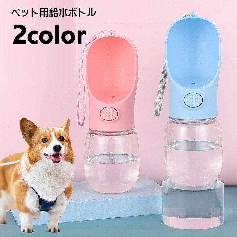 ペット用給水ボトル 携帯水筒 ペットウォーターボトル 水飲みボトル 水やり ワンプッシュ 持ち運び お散歩グッズ ストラップ付 350ml ペット用品 ペットグッズ 持ち歩き 携帯 洗いやすい 便利グッズ イヌ 犬 ネコ 猫 中が見える クリア シンプル かわいい コンパク