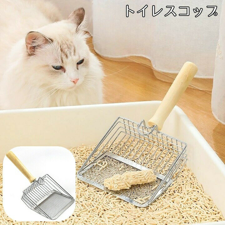 トイレスコップ 猫砂スコップ 猫用トイレスコップ ネコトイレ ねこ 引っ掛け フック 砂取り シャベル 粗め 細かめ ペット用品