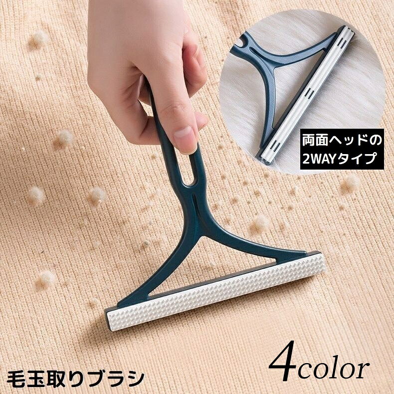 ソファ・カーテン・洋服などについたホコリ掃除やペットの取りに♪両面ヘッドの2WAYタイプ！ハンディ毛玉取りブラシです。外出先でもすぐ使える便利な携帯サイズ&amp;電池不要の手動式☆横幅が広いから短い時間でお手入れ可能なのも嬉しいですね◎ 【サイズについて】画像をご参照ください。 【カラーについて】生産ロットにより柄の出方や色の濃淡が異なる場合がございます。お使いのモニターや撮影時の光の加減などにより画像と実際の商品のカラーが異なる場合もございます。予告なしにカラーやデザインなどの変更がある場合もございます。 【素材について】ポリプロピレン他