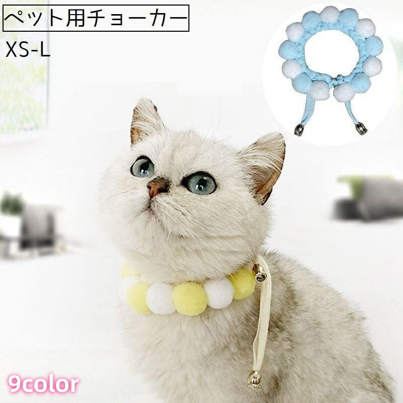ペット用チョーカー チョーカー ネックレス ペット 猫 ネコ 犬 イヌ アクセサリー 首輪 首飾り ボンボン 紐 ふんわり 丸 かわいい おしゃれ 目印