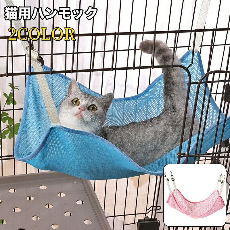 暑い季節も涼しく過ごせる♪メッシュ生地のキャットハンモックです。 【サイズについて】画像をご参照ください。 【カラーについて】生産ロットにより柄の出方や色の濃淡が異なる場合がございます。お使いのモニターや撮影時の光の加減などにより画像と実際の商品のカラーが異なる場合もございます。予告なしにカラーやデザインなどの変更がある場合もございます。