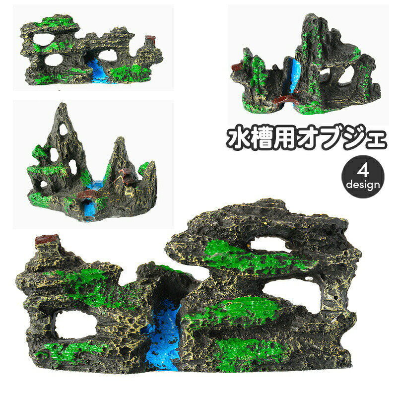 岩石や岩山を模した水槽用オブジェです。水槽内を自分好みにアレンジするのにお役立ち♪鑑賞魚の隠れ場や遊び場としても◎ 【サイズについて】画像をご参照ください。 【カラーについて】生産ロットにより柄の出方や色の濃淡が異なる場合がございます。お使いのモニターや撮影時の光の加減などにより画像と実際の商品のカラーが異なる場合もございます。予告なしにカラーやデザインなどの変更がある場合もございます。 【素材について】樹脂