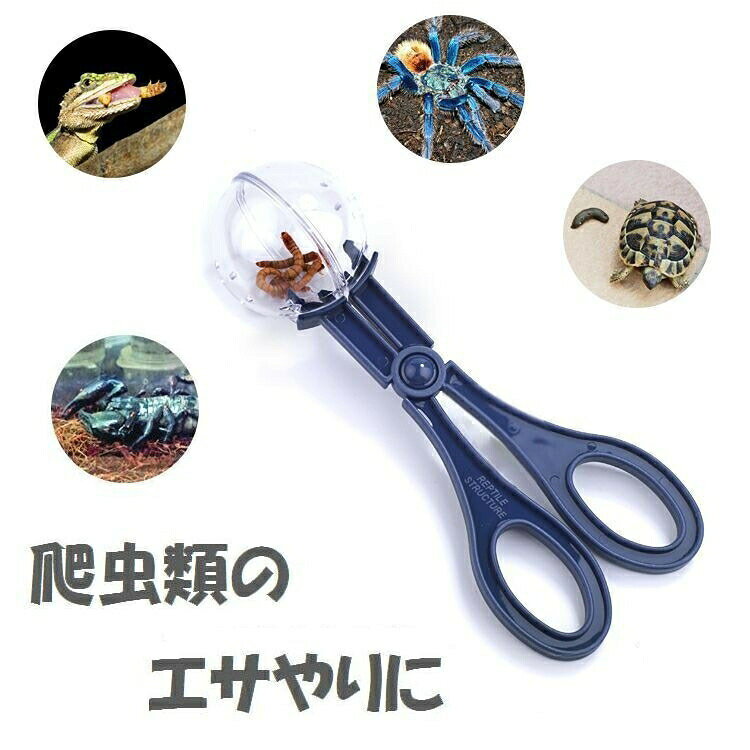 爬虫類や昆虫にあげるワームなどを逃がさずキャッチ！先が球状になっているので逃がしません。また、フンの掃除などにもご利用いただけます。 【素材について】プラスチック