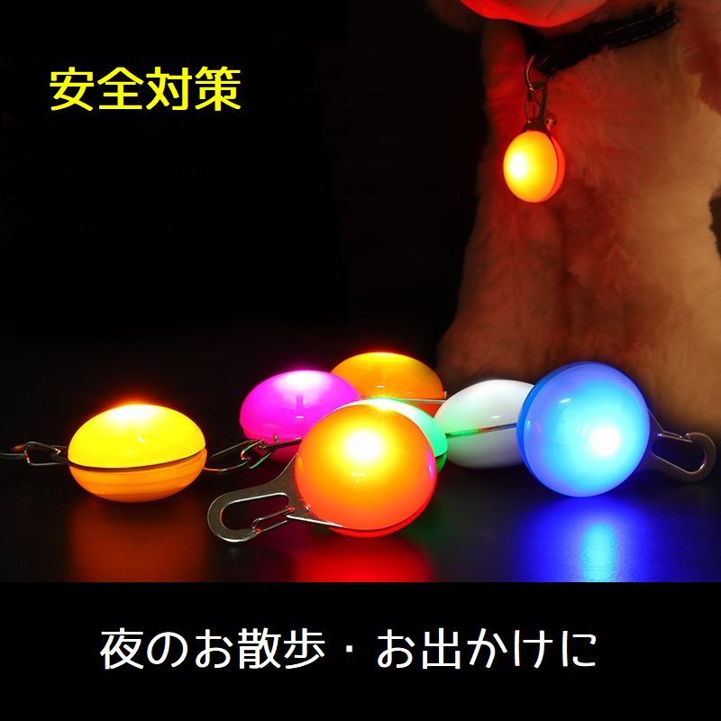 ペット用お散歩ライト 首輪用チャーム ペット用品 アクセサリー 犬 猫 いぬ ねこ ...