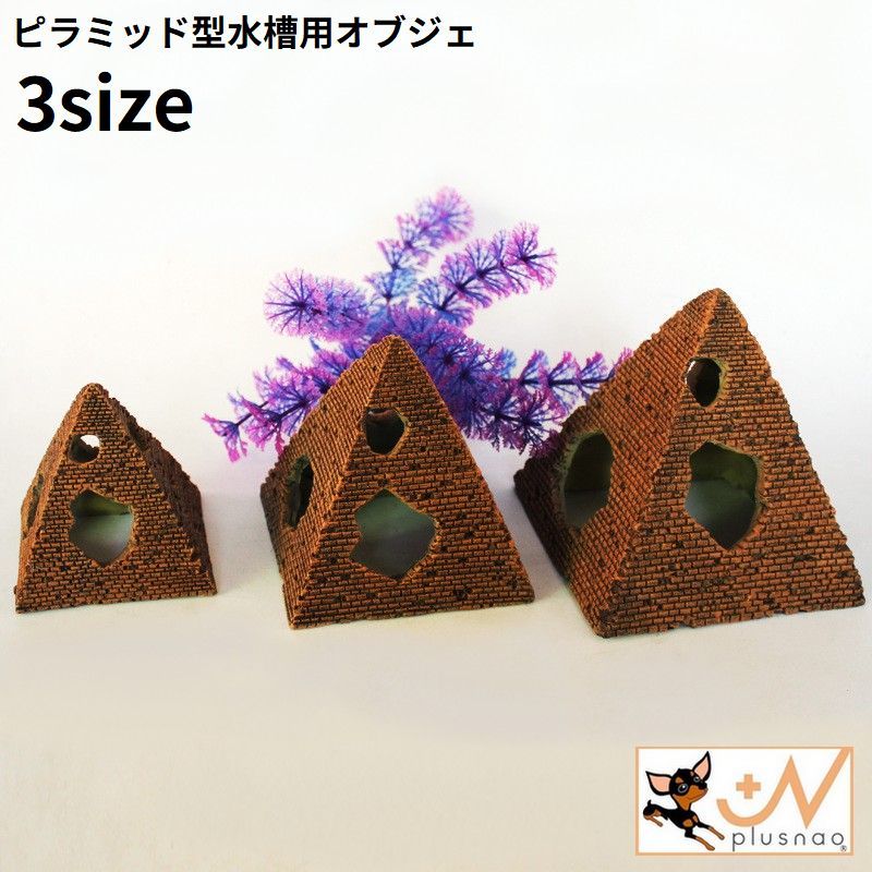 水槽内を神秘的に装飾♪ピラミッド型の水槽用オブジェです。鑑賞魚の隠れ場や遊び場としても◎※色は個体差があります。 【サイズについて】画像をご参照ください。 【カラーについて】生産ロットにより柄の出方や色の濃淡が異なる場合がございます。お使いのモニターや撮影時の光の加減などにより画像と実際の商品のカラーが異なる場合もございます。予告なしにカラーやデザインなどの変更がある場合もございます。 【素材について】合成樹脂