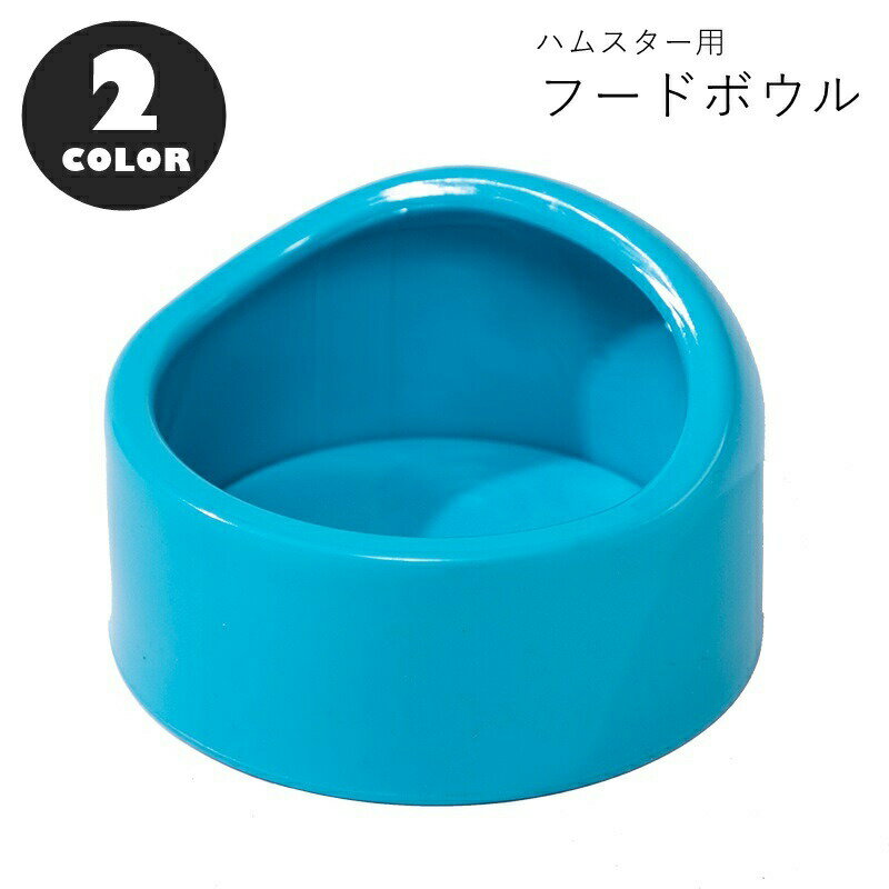 餐具 - ハムスター用フードボウル ハムスター用食器 ペット用食器 モルモット ネズミ 小動物 ペット用品 ペットグッズ ラウンド 丸形 こぼれにくい 無地 ピンク ブルー シンプル カジュアル 可愛い キュート おしゃれ