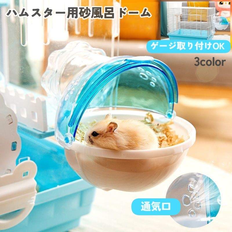 ハムスター 砂風呂 砂浴び容器 バスタブ 外付けトイレ お風呂 脱着式 バスルーム ケージ 小動物 かわいい