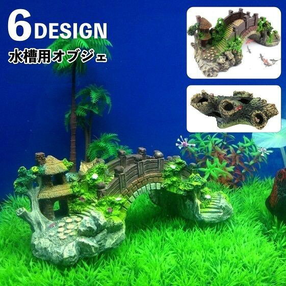 アクアリウム用オブジェです。観賞魚などの隠れ家や遊び場になり、入れるだけでおしゃれなデザイン♪ 【サイズについて】画像をご参照ください。 【カラーについて】生産ロットにより柄の出方や色の濃淡が異なる場合がございます。お使いのモニターや撮影時の光の加減などにより画像と実際の商品のカラーが異なる場合もございます。予告なしにカラーやデザインなどの変更がある場合もございます。
