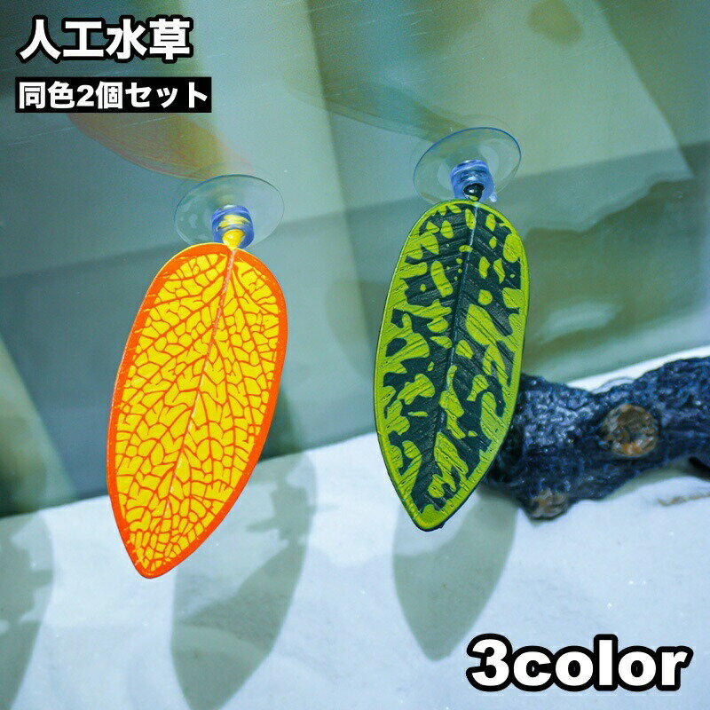 人工水草 2個セット 吸盤式 水槽レイアウト 人工プランツ アクアリウムデコレーション ベタベッド 休憩場所 隠れ家 葉っぱ リーフ 水槽用インテリア オブジェ 水槽用品