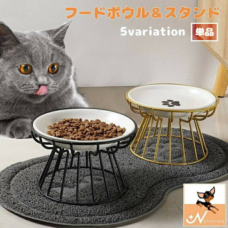 猫用食器 犬用食器 スタンド 単品 別売り フードボウル ペット用品 猫用品 犬用品 エサ入れ 水入れ おしゃれ かわいい シンプル モダン 食べやすい 陶器 ネコ イヌ ホワイト ブラック ゴールド グリーン 白 黒 金色 緑