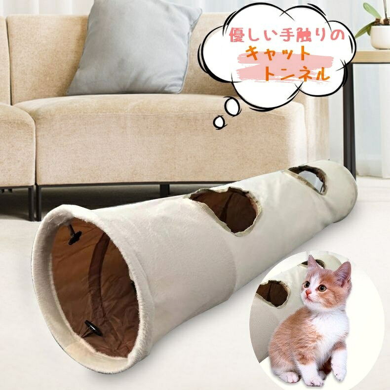 猫用おもちゃ キャットトンネル ペット用品 キャットトイ 穴あき 折り畳み 楽しい 起毛 無地 シンプル 可愛い オモチャ 玩具 トーイ 遊び 運動不足 ストレス解消 ペットグッズ ねこ用品 ネコ