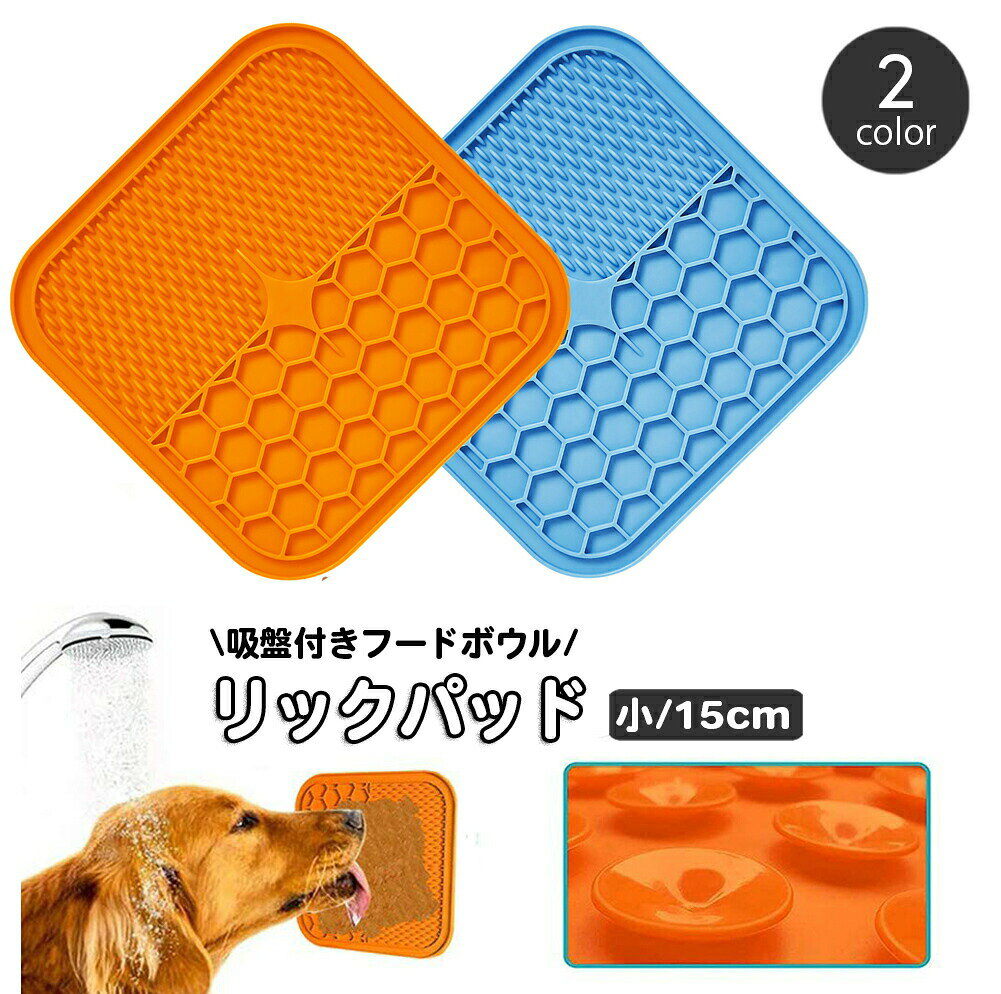 リックパッド ペット用食器 舐めるパッド シリコン 吸盤 ペット用品 犬用 シリコン フードマット リックマット なめる ぺろぺろ ペロペロ 気をそらす 気晴らし トレーニング グルーミング 入浴 ブラッシング お風呂 ペットグッズ イヌ いぬ ドッグ