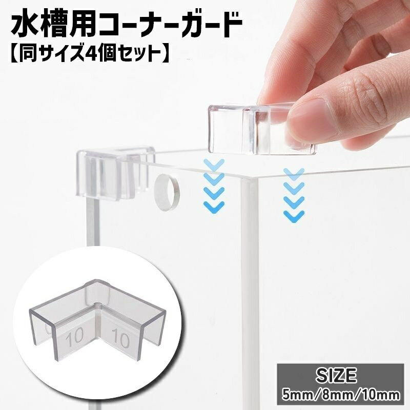 水槽用のコーナーガード同サイズ4個セットです。透明なので目立ちにくく、傷防止・欠け防止に便利◎ 【サイズについて】画像をご参照ください。 【カラーについて】生産ロットにより柄の出方や色の濃淡が異なる場合がございます。お使いのモニターや撮影時の光の加減などにより画像と実際の商品のカラーが異なる場合もございます。予告なしにカラーやデザインなどの変更がある場合もございます。 【素材について】PVC