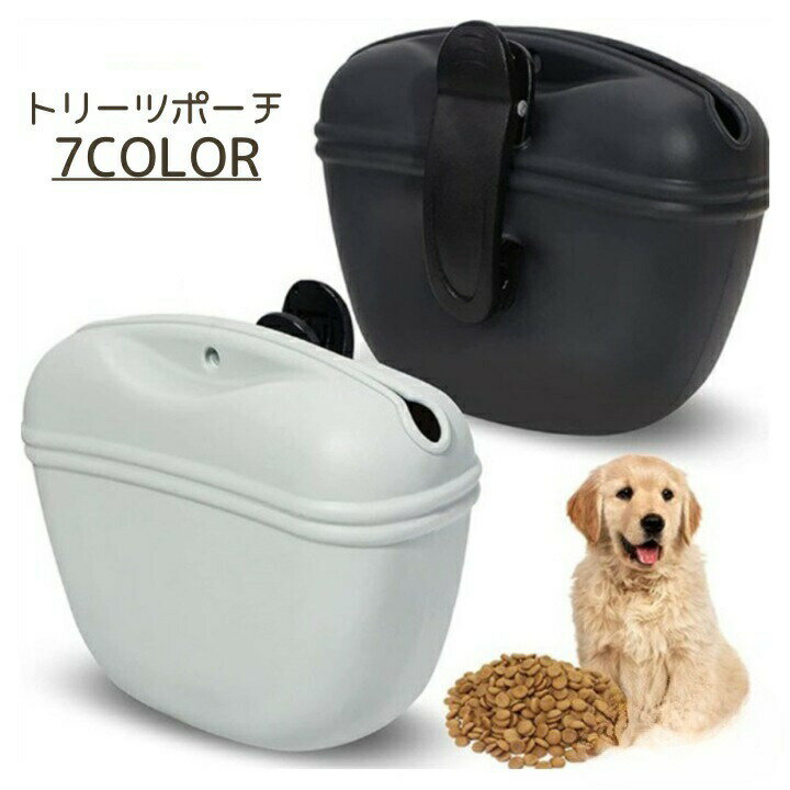 トリーツポーチ ペット用 携帯おやつケース お散歩バッグ マグネット 磁石 犬 ドッグフード おやつ おでかけ ポーチ シリコン コンパクト 持ち運び 移動 外出 バッグ