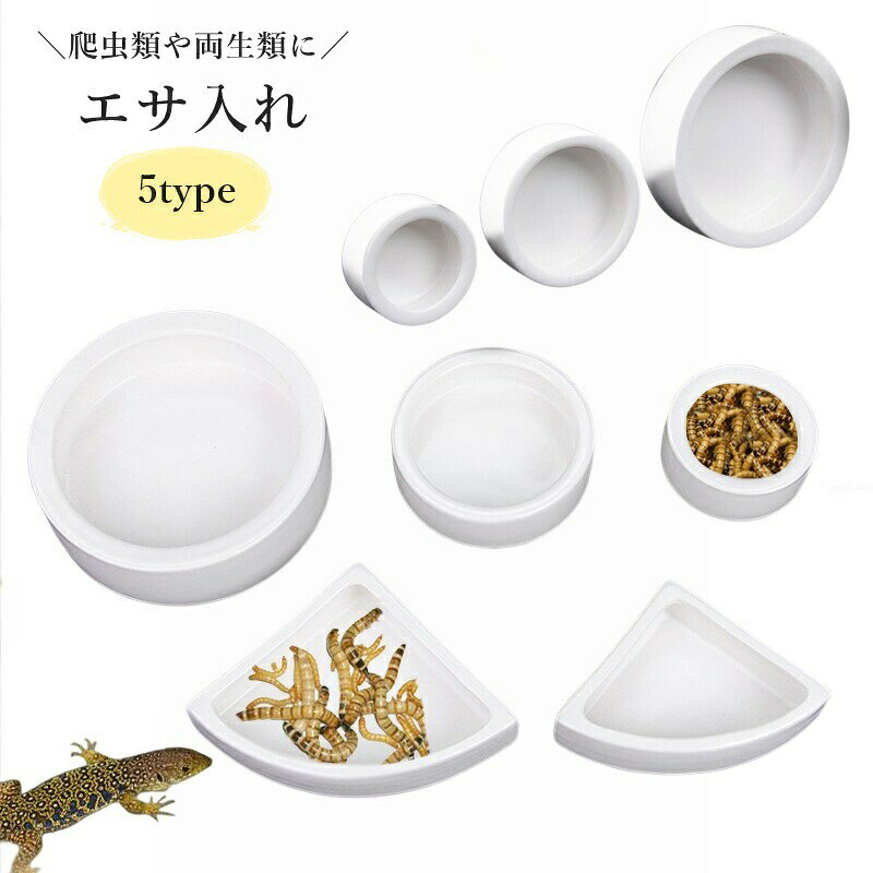 ペット用エサ入れ 食器 エサ皿 水入れ 陶器 白 爬虫類 両生類 返し 餌皿 ペット用品 セラミック 円型 三角 小動物 カメ トカゲ サンショウウオ ハムスター モルモット チンチラ