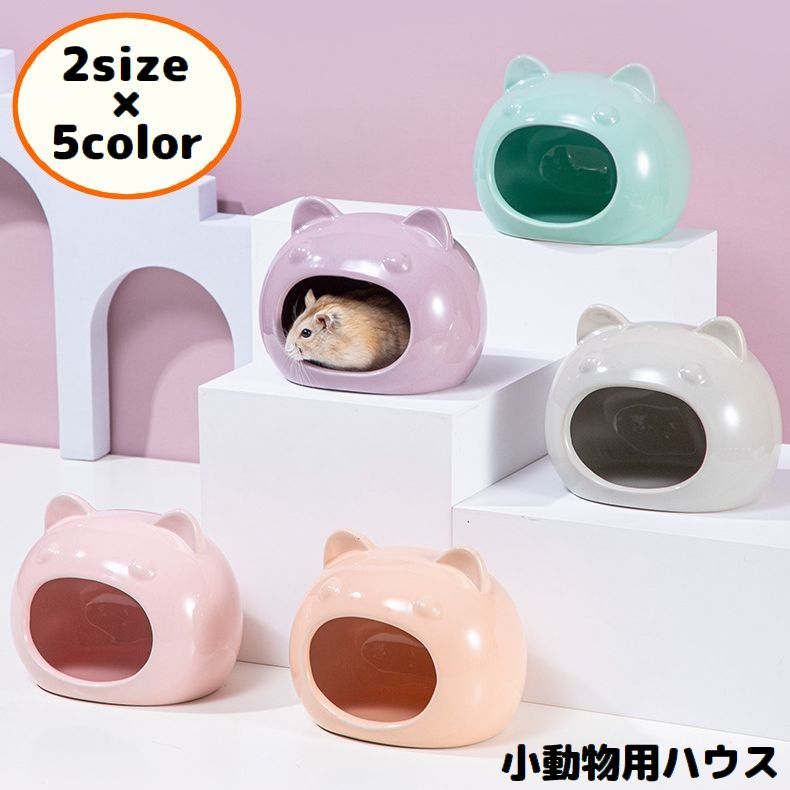 ハムスターハウス 小動物用 ペット用品 陶器 セラミック製 お家 小屋 寝床 隠れ家 猫耳 可愛い ひんやり涼しい 夏の暑さ対策