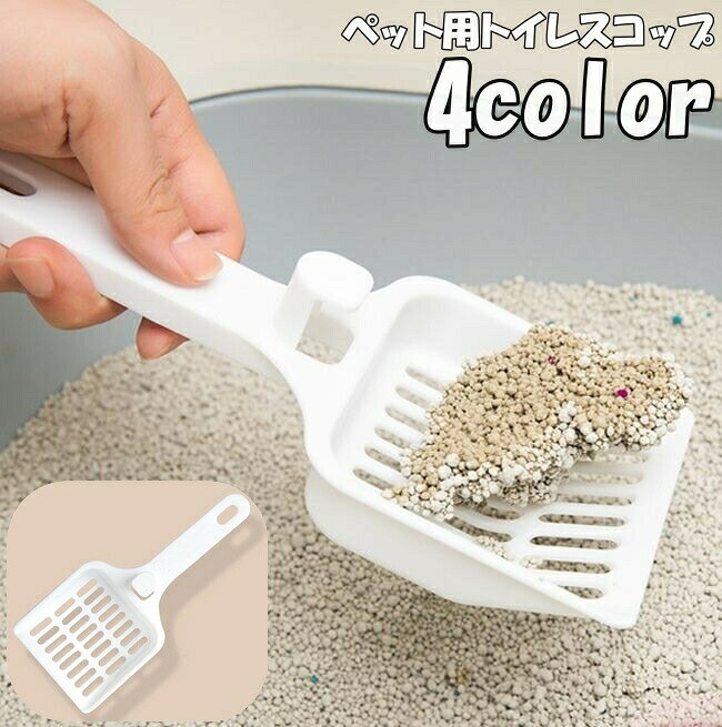 トイレスコップ 猫砂スコップ 猫砂シャベル ペットトイレ用品 ネコ ペットグッズ ...
