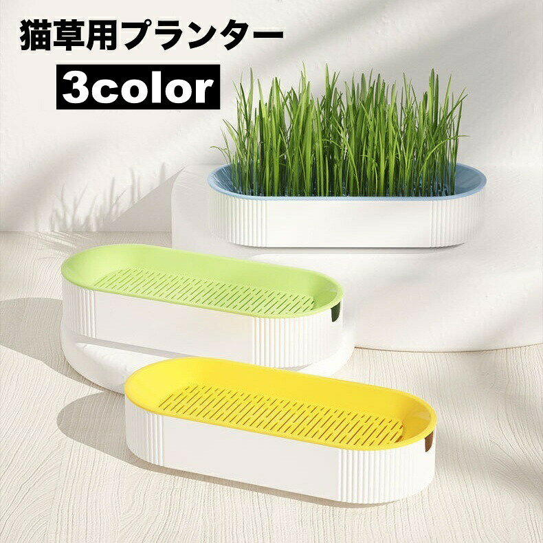 Cat Grass - 猫草用プランター 水耕栽培 ペット用品 猫 屋内用 室内 栽培 猫草 葉っぱ 毛玉 胃腸 ストレス軽減 便秘予防 ねこ草