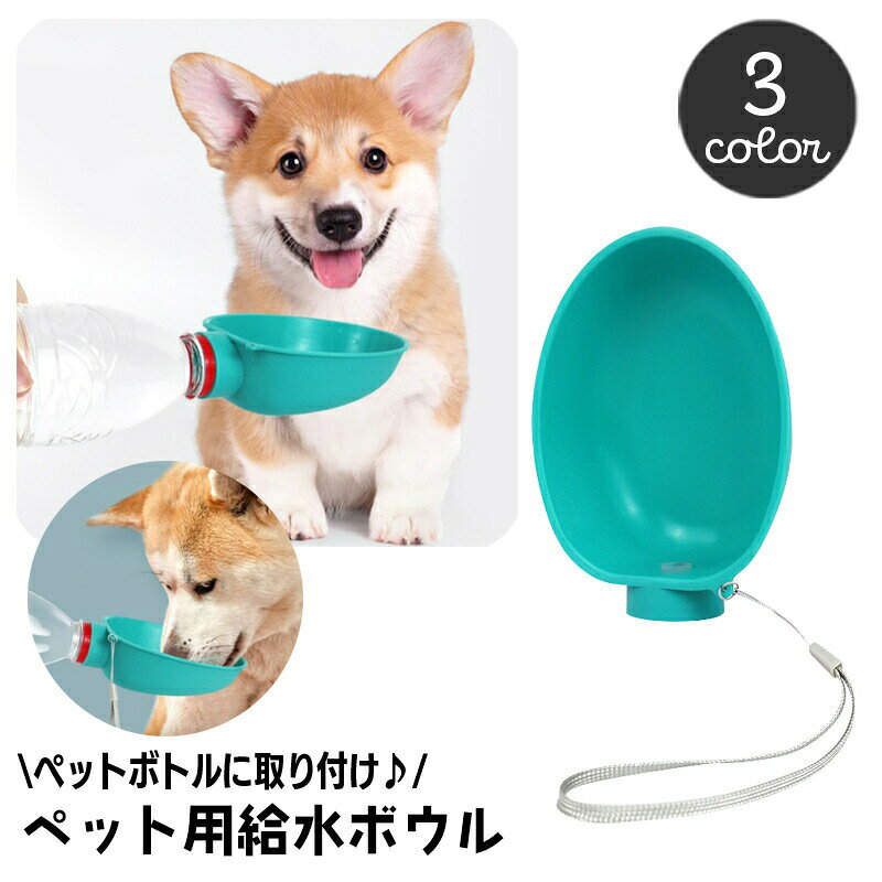 ペットボトル用給水ボウル ウォーターボウル 犬用 ペット用 ペットボトル取り付け 携帯 お出かけ お散歩 水やり 水入れ ストラップ付 シンプル 持ち運び ポータブル 簡単 便利 イヌ いぬ ネコ ねこ アウトドア 水分補給