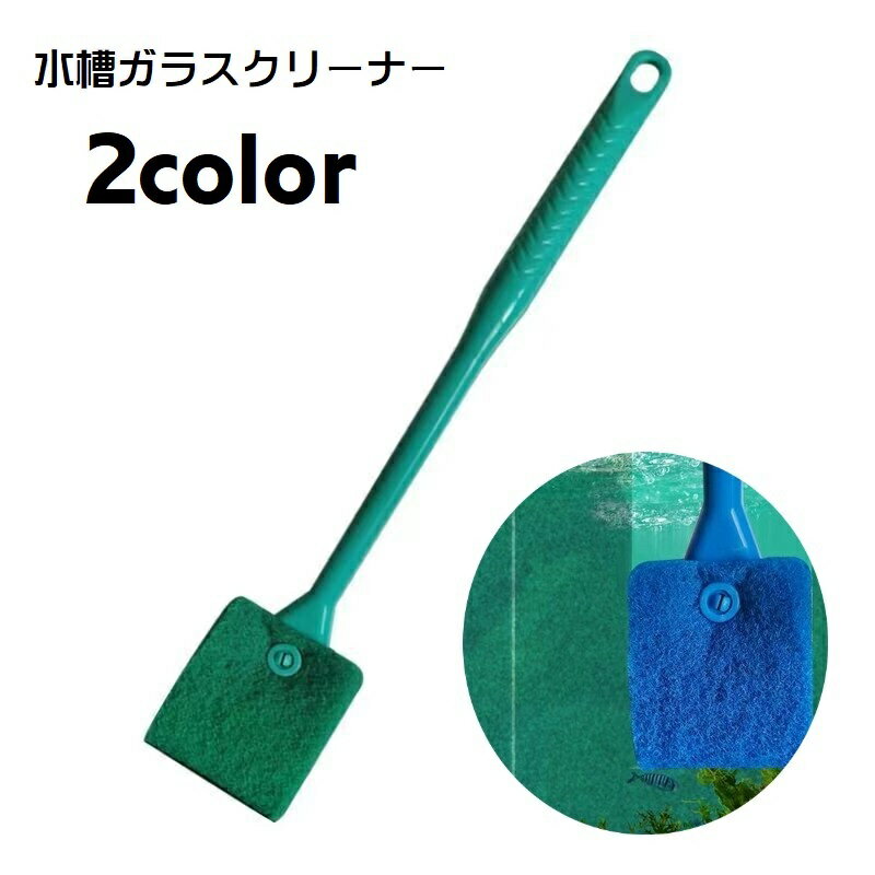 水槽ガラスクリーナー 水槽クリーナー 水槽ブラシ スポンジ 水槽掃除用品 水槽掃除 掃除用具 アクア ...