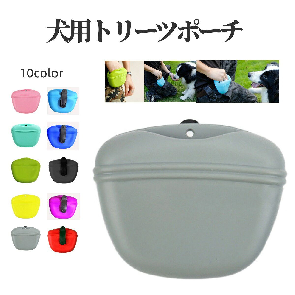 トリーツポーチ 犬 いぬ ペット用品 携帯おやつケース おやつ入れ しつけ トレーニング お出かけ用 マグネット開閉 クリップ式 シリコン 水洗い可
