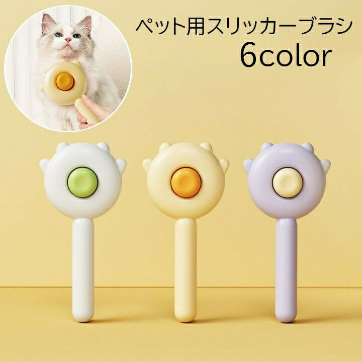 スリッカーブラシ ペット用ブラシ コーム クシ 猫用 犬用 ネコ イヌ ペット用品 ペットグッズ お手入れ用品 毛玉取り グルーミング 取り 無地 かわいい