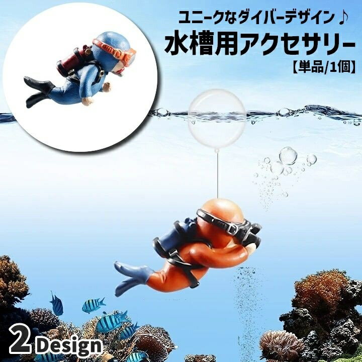 スキューバダイビング中のダイバー！ユニークな水槽用アクセサリーです。浮遊球付きなので水槽に簡単に浮きます◎ 【サイズについて】画像をご参照ください。 【カラーについて】生産ロットにより柄の出方や色の濃淡が異なる場合がございます。お使いのモニターや撮影時の光の加減などにより画像と実際の商品のカラーが異なる場合もございます。予告なしにカラーやデザインなどの変更がある場合もございます。 【素材について】PVC