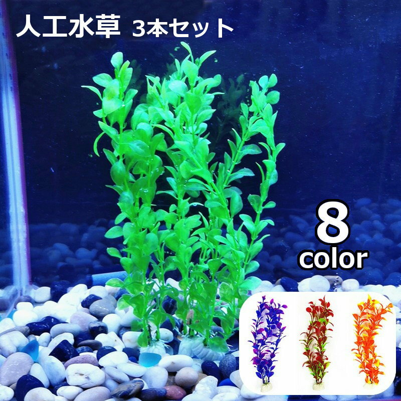 人工水草 3本セット 造花 グリーン 熱帯魚 メダカ 金魚 水槽レイアウト アクアリウムグッズ 水槽 ...