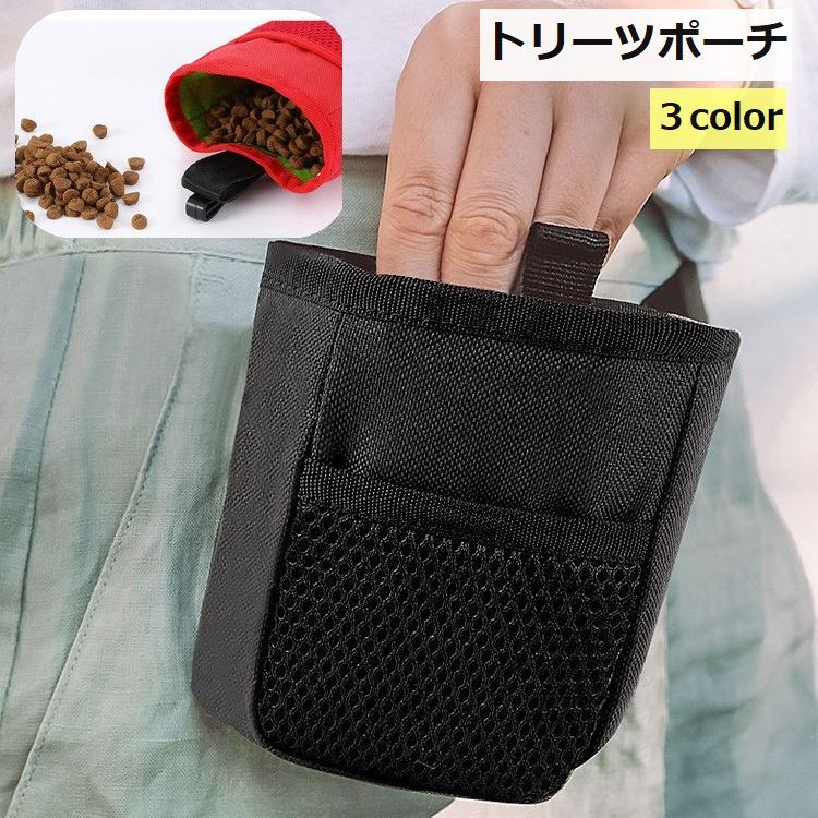 トリーツポーチ スナックバッグ ペット用品 犬用品 マナーポーチ お散歩グッズ 訓練グッズ お散歩 お出かけ おやつ コンパクト 便利 シンプル おしゃれ 無地 黒 赤 グレー 迷彩柄