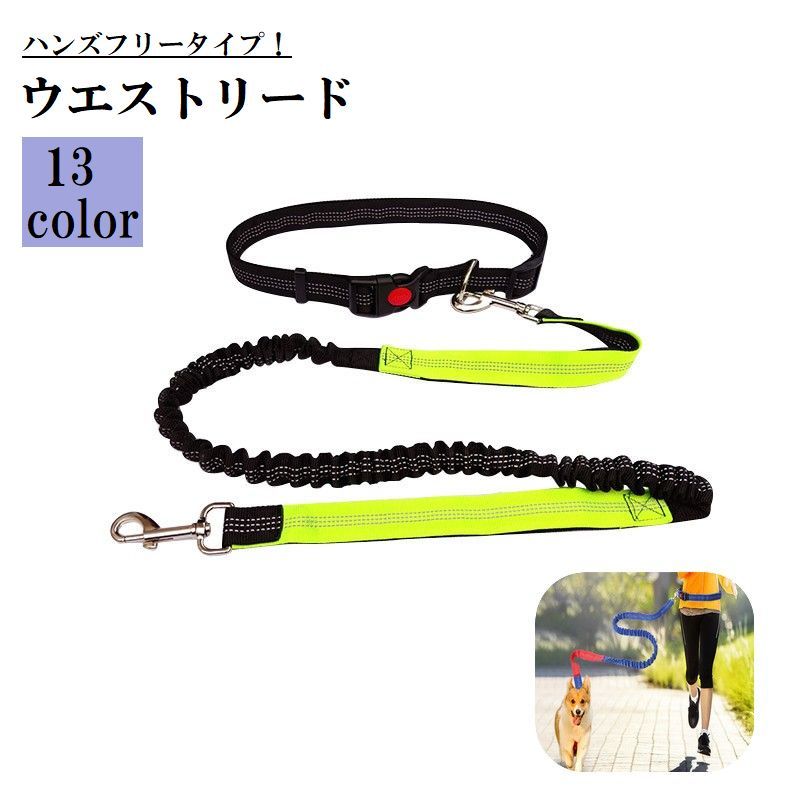 ウエストリード ハンズフリー リード 腰ベルト付き 犬用 小型犬 中型犬 ペット用品 ペットグッズ 伸縮 多機能 リーシュ 散歩 ジョギング ランニング Dカン