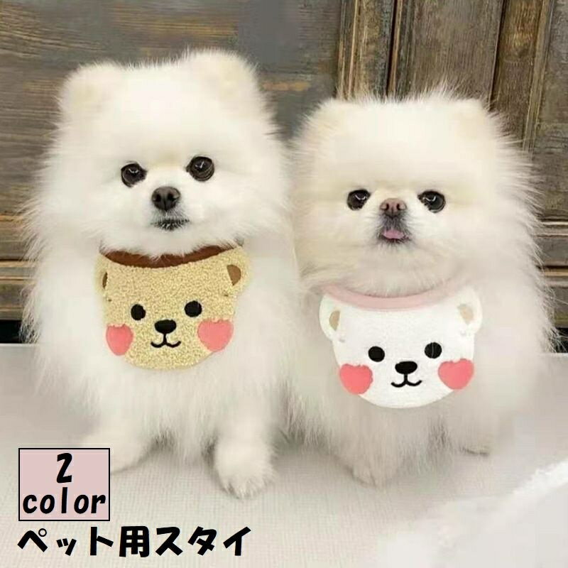 クマ型のペット用スタイです。ワンちゃんやネコちゃんのお洒落に活躍します♪2種類からお好きなカラーをお選びください。 【サイズについて】画像をご参照ください。 【カラーについて】生産ロットにより柄の出方や色の濃淡が異なる場合がございます。お使いのモニターや撮影時の光の加減などにより画像と実際の商品のカラーが異なる場合もございます。予告なしにカラーやデザインなどの変更がある場合もございます。 【素材について】ポリエステル 【補足説明】※色落ちする場合がございます。手洗い後、ご着用くださいますようお願い致します。※商品の性質上、手洗いでのお洗濯をお勧めしております。