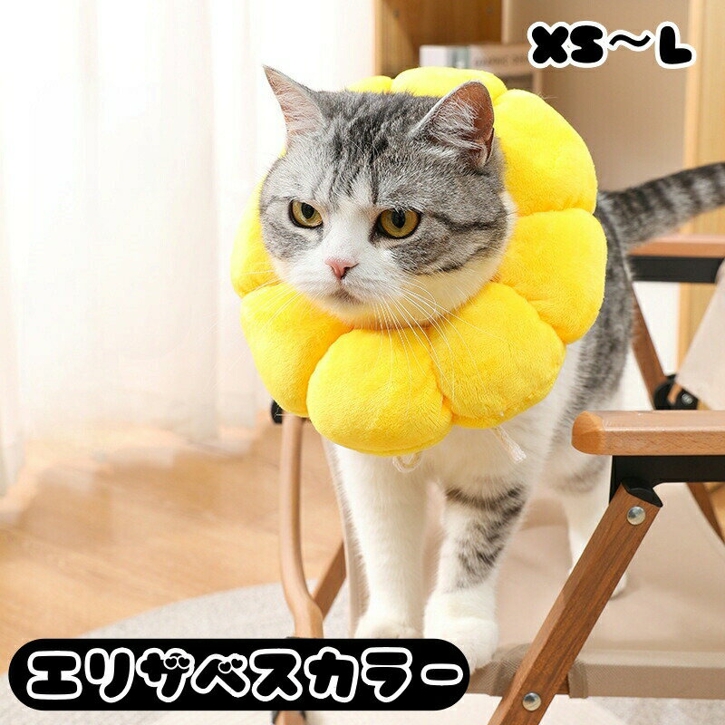 エリザベスカラー 猫用 犬用 ペット用品 傷舐め防止 傷口保護 術後 ケア用品 引っ...